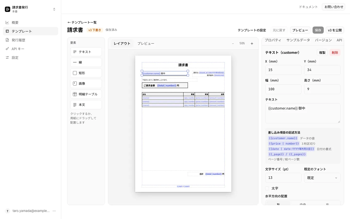 管理画面のテンプレートエディターで請求書のテンプレートを開いた画面。左に配置できる要素、中央に差し込み項目を含む用紙、右に選んだテキストのプロパティが並ぶ