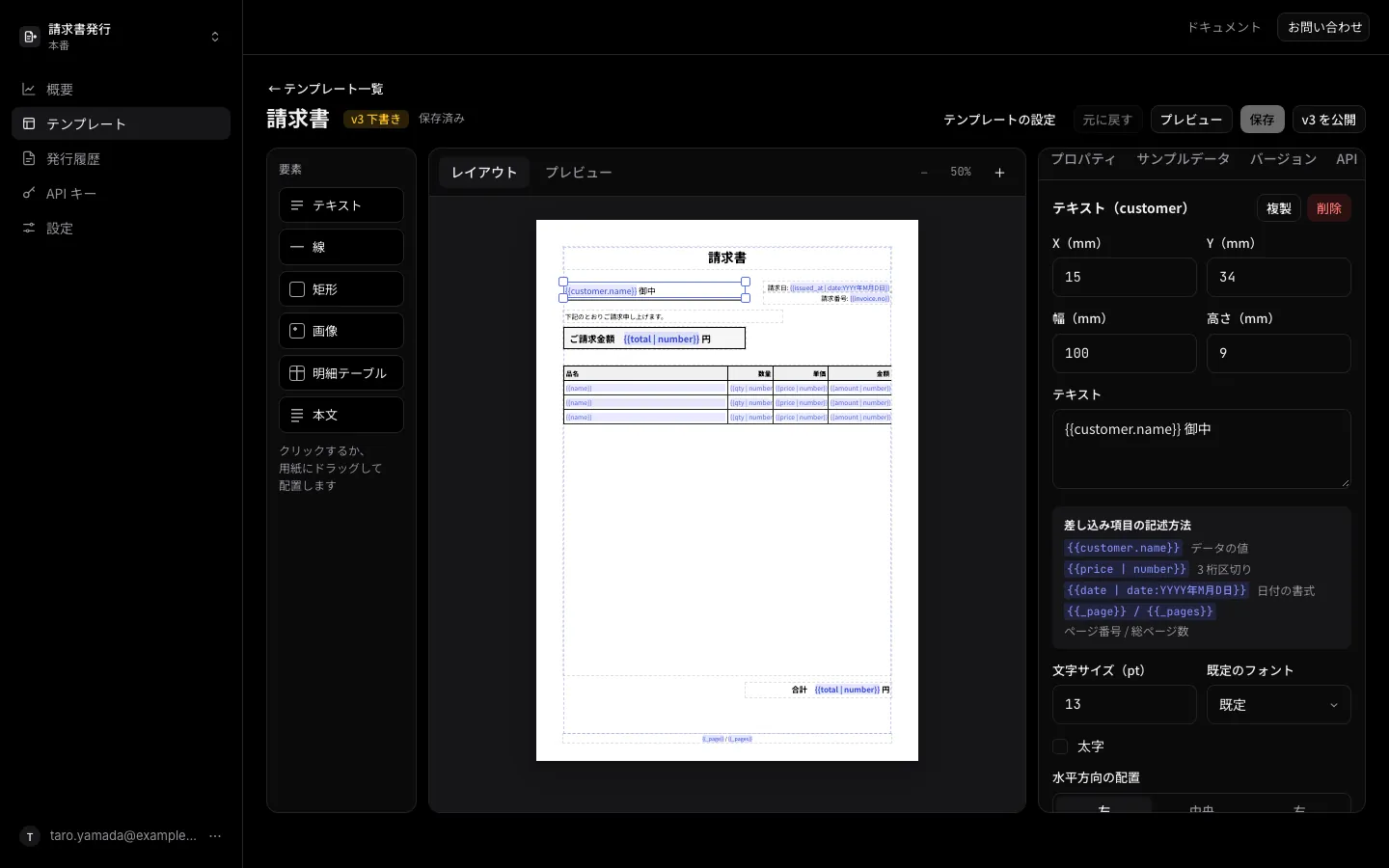 管理画面のテンプレートエディターで請求書のテンプレートを開いた画面。左に配置できる要素、中央に差し込み項目を含む用紙、右に選んだテキストのプロパティが並ぶ