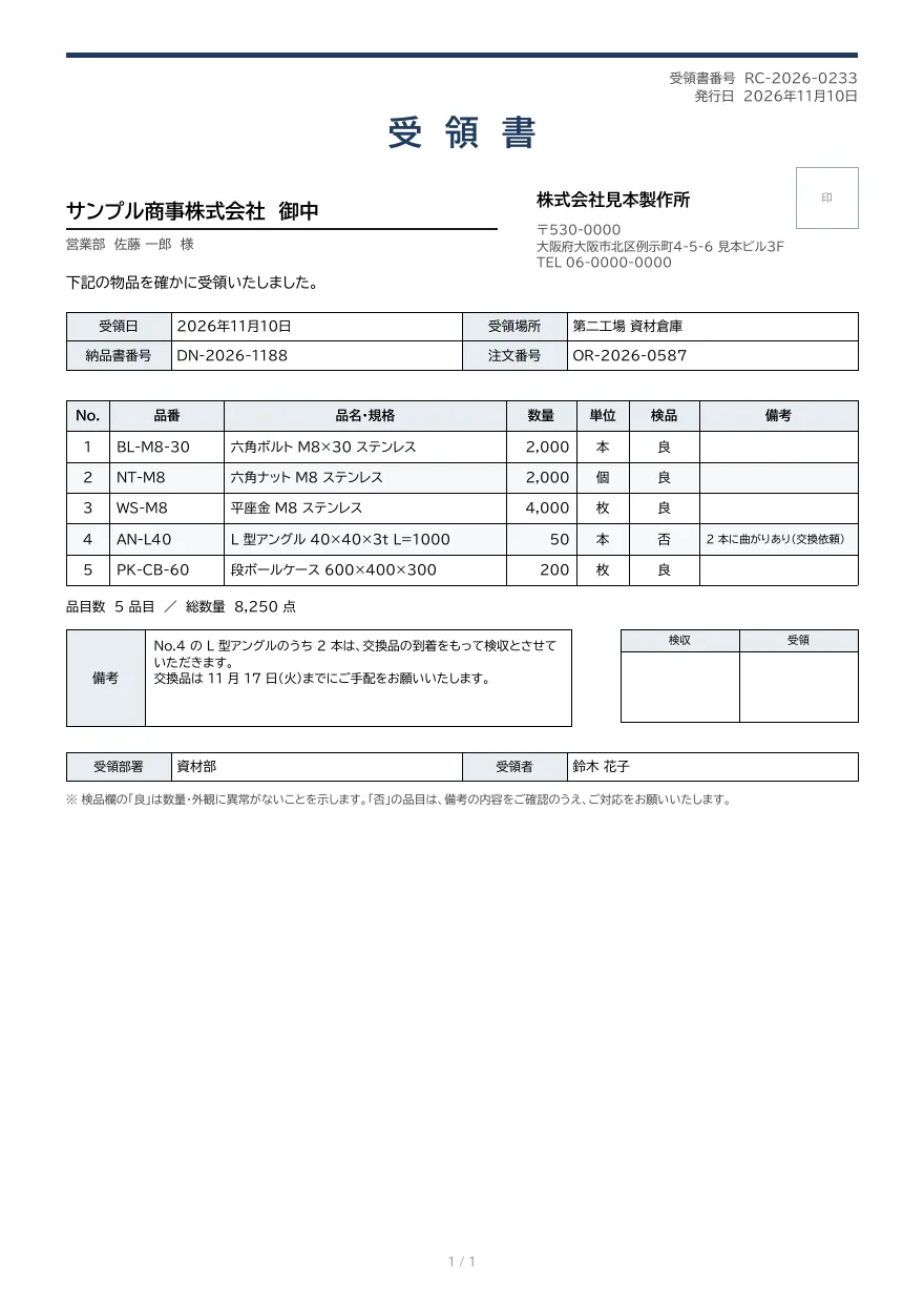 受領書テンプレートの見本（DocRelay で発行した PDF の 1 ページ目）