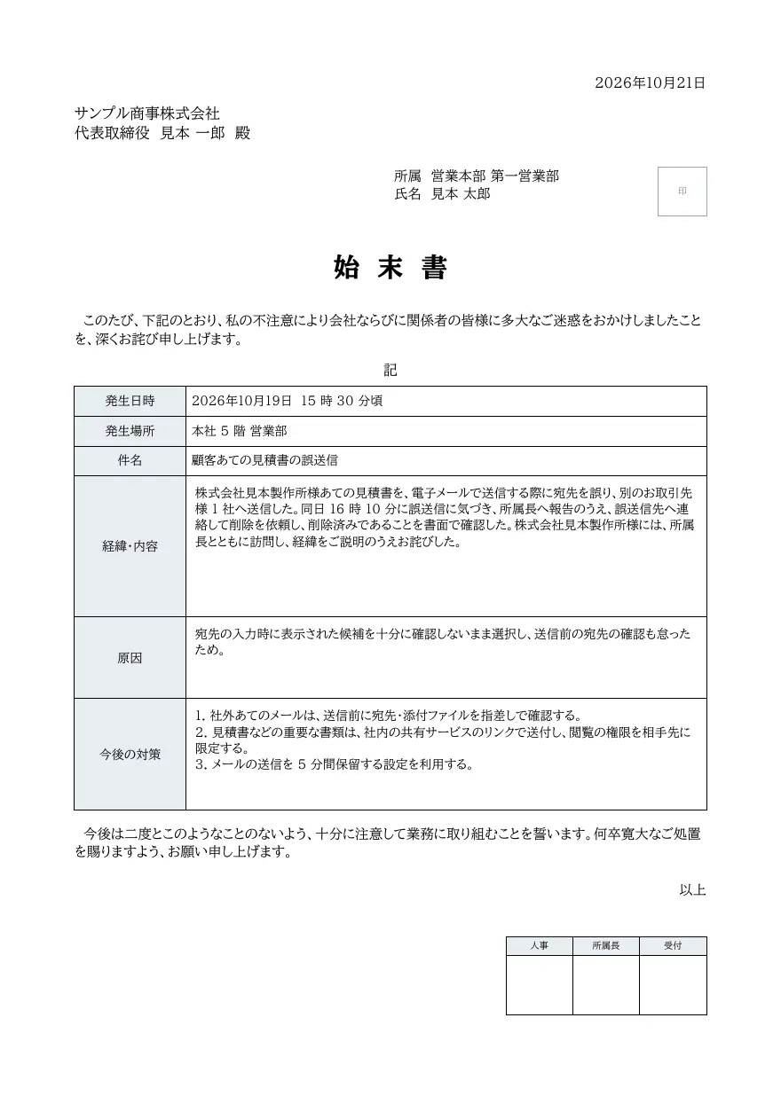 始末書テンプレートの見本（DocRelay で発行した PDF の 1 ページ目）