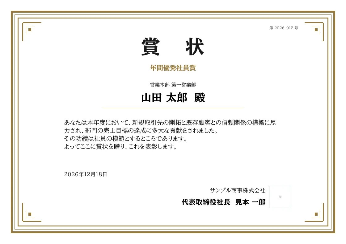 賞状テンプレートの見本（DocRelay で発行した PDF の 1 ページ目）