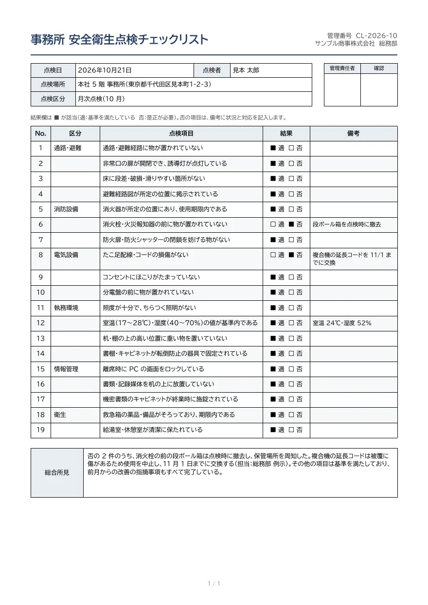 チェックリストテンプレートの見本（DocRelay で発行した PDF の 1 ページ目）