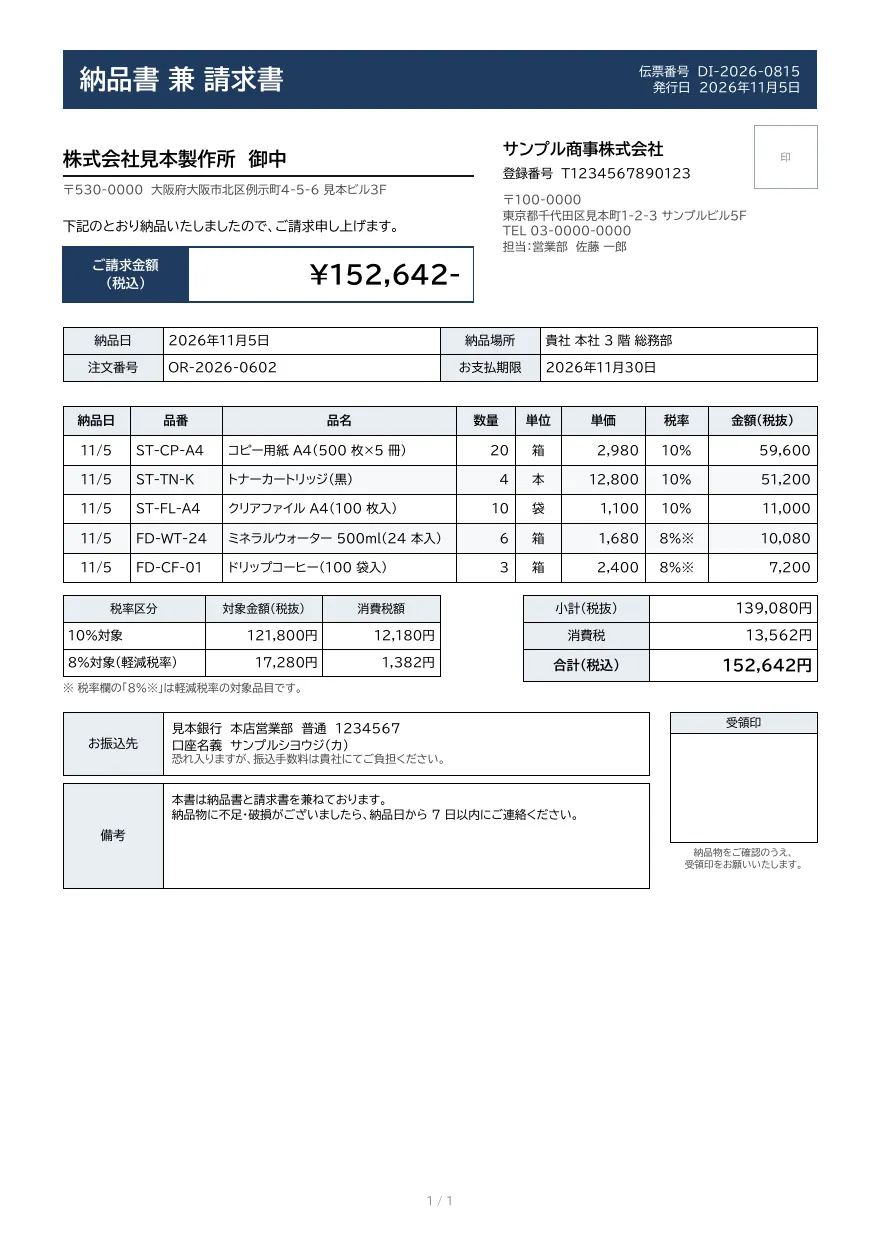 納品書兼請求書テンプレートの見本（DocRelay で発行した PDF の 1 ページ目）