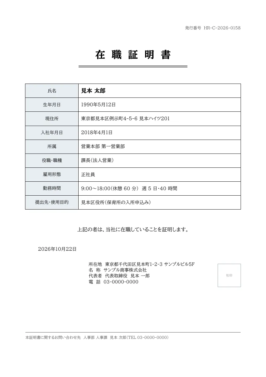 在職証明書テンプレートの見本(DocRelay で発行した PDF の 1 ページ目)