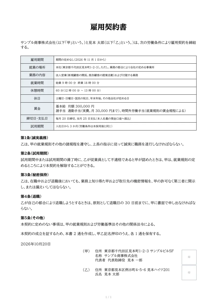 雇用契約書テンプレートの見本（DocRelay で発行した PDF の 1 ページ目）