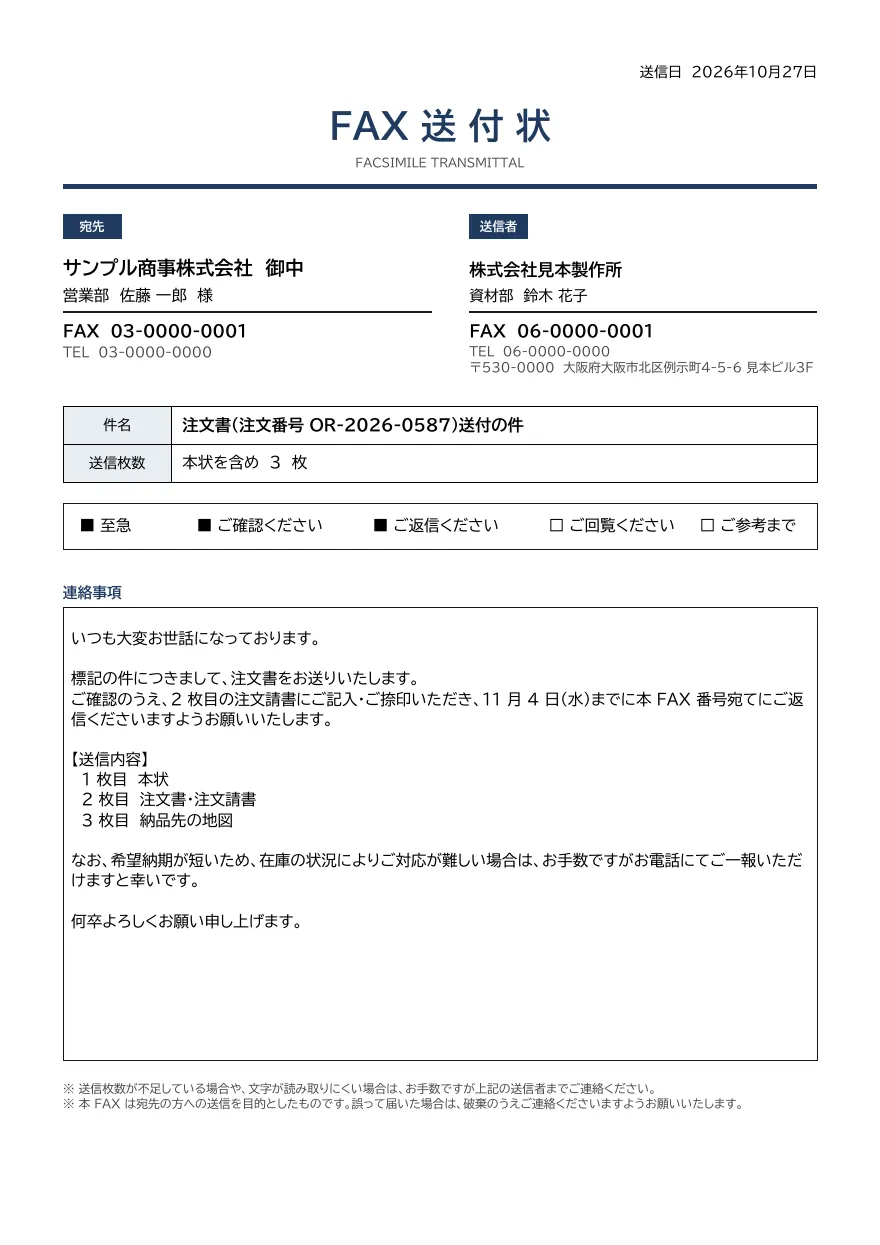 FAX 送付状テンプレートの見本（DocRelay で発行した PDF の 1 ページ目）