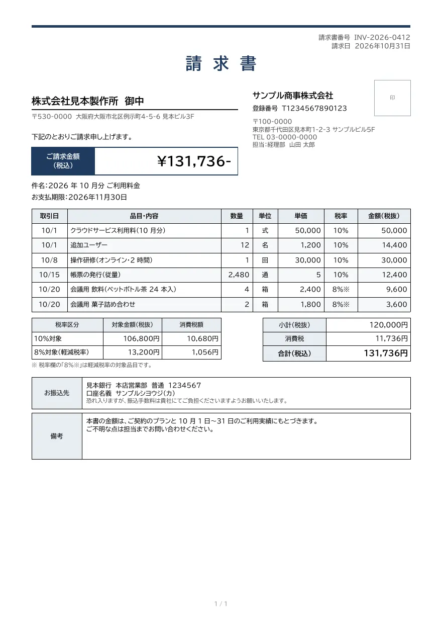 請求書テンプレートの見本（DocRelay で発行した PDF の 1 ページ目）