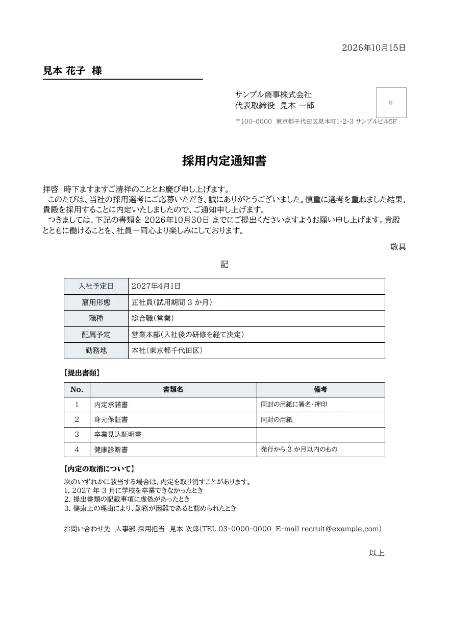 採用内定通知書テンプレートの見本（DocRelay で発行した PDF の 1 ページ目）