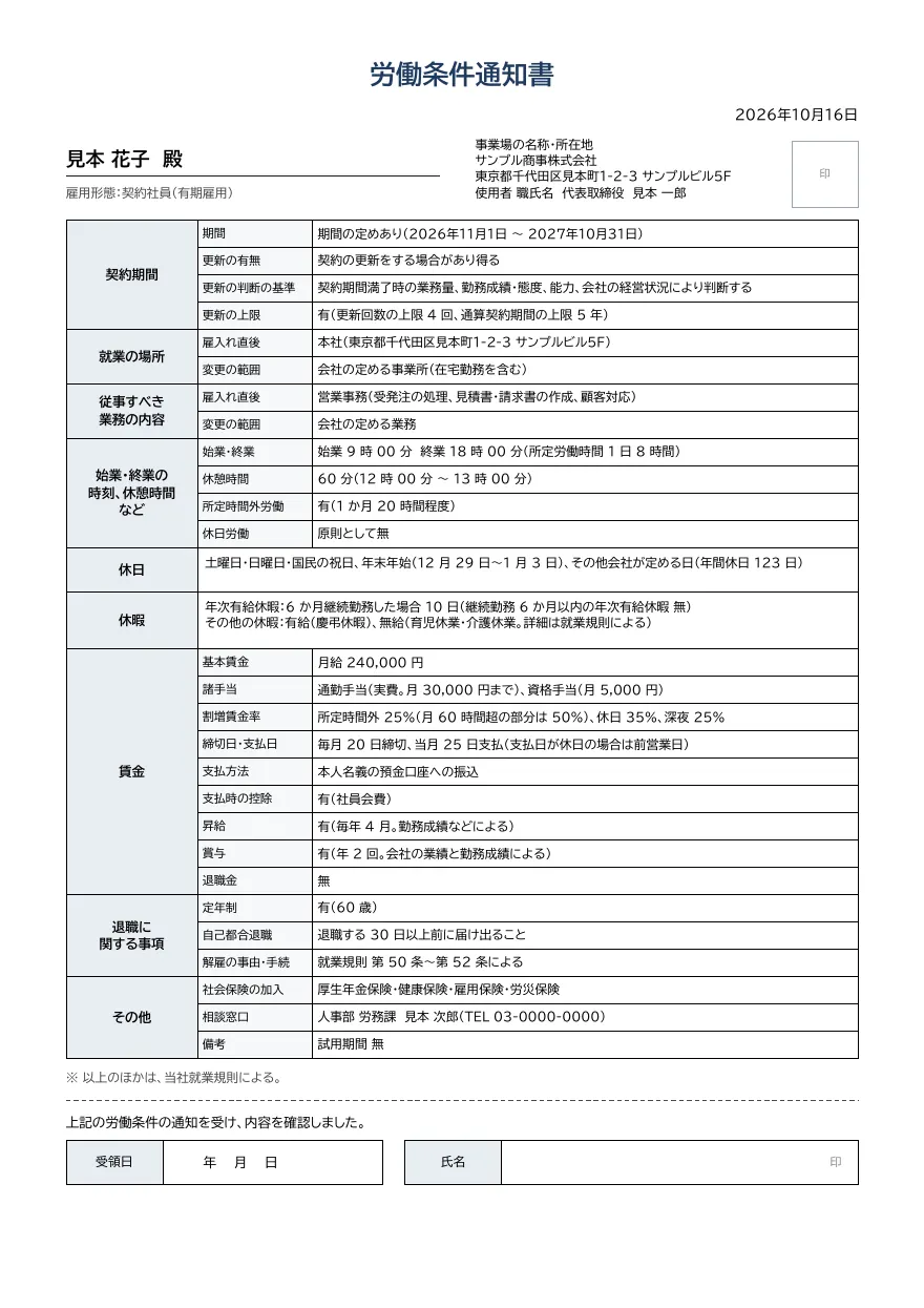 労働条件通知書テンプレートの見本（DocRelay で発行した PDF の 1 ページ目）