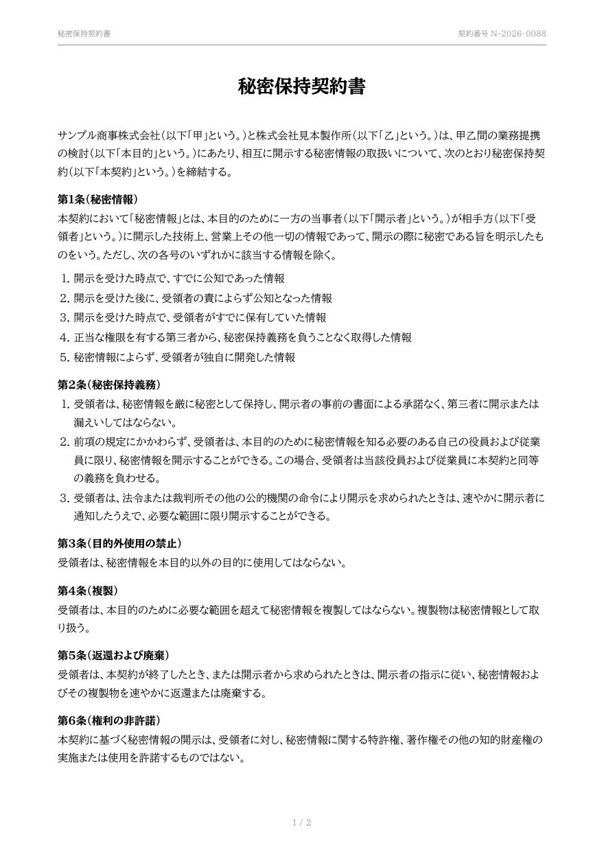 秘密保持契約書テンプレートの見本(DocRelay で発行した PDF の 1 ページ目)