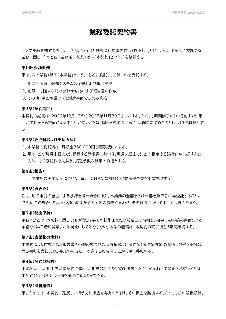 業務委託契約書テンプレートの見本（DocRelay で発行した PDF の 1 ページ目）