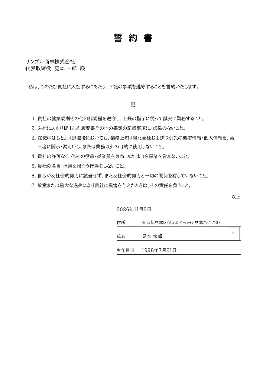 誓約書テンプレートの見本（DocRelay で発行した PDF の 1 ページ目）