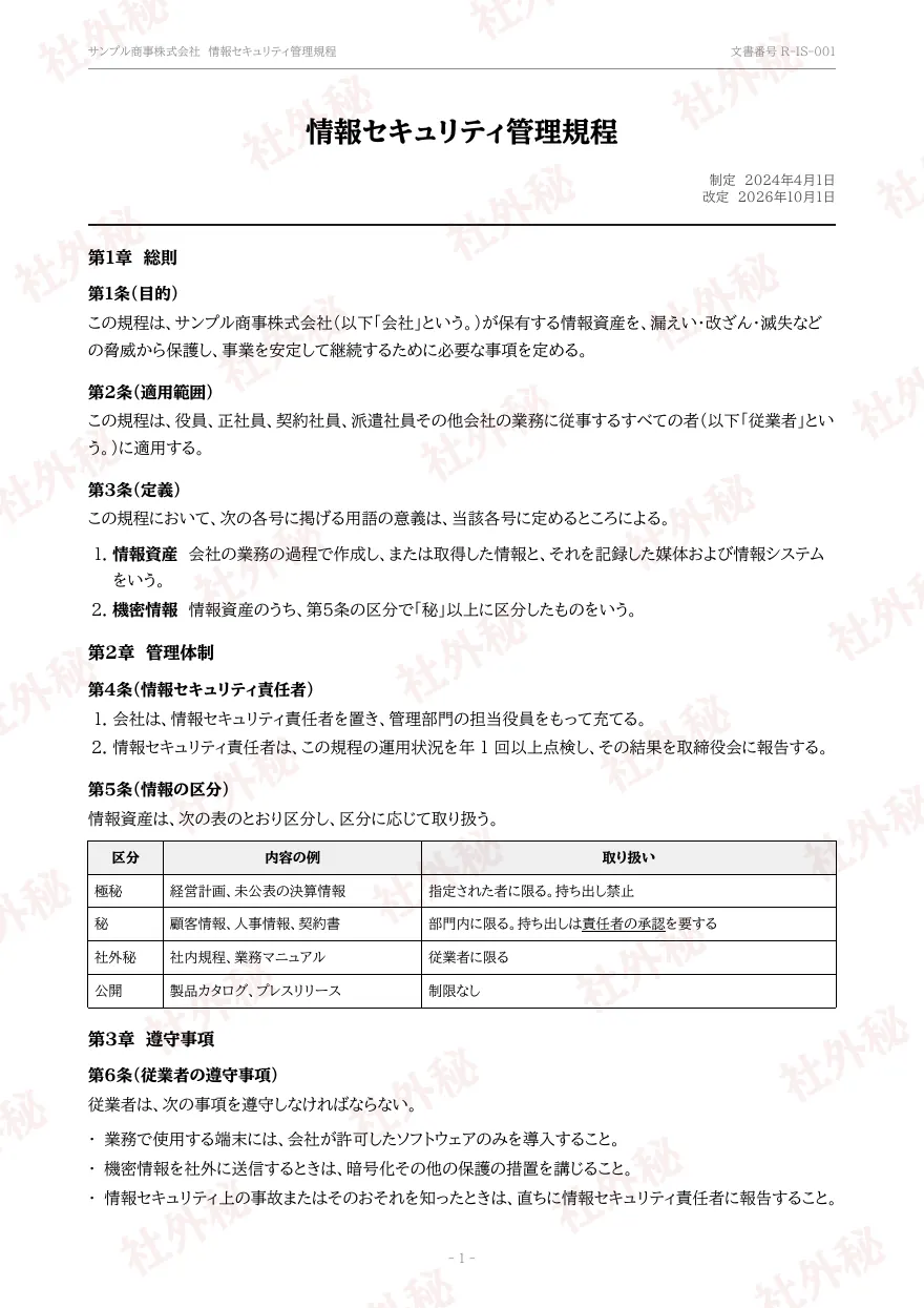 規程テンプレートの見本（DocRelay で発行した PDF の 1 ページ目）