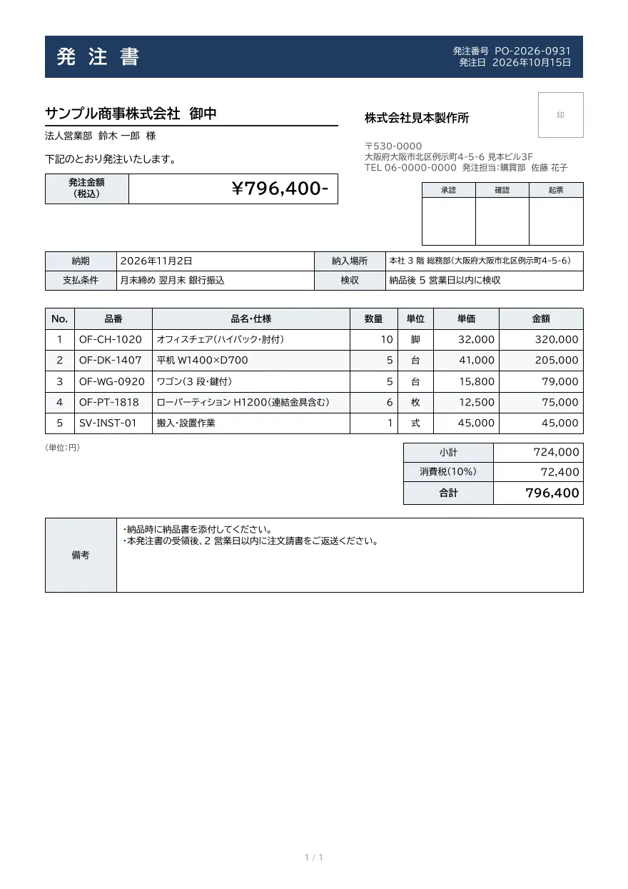 発注書テンプレートの見本（DocRelay で発行した PDF の 1 ページ目）