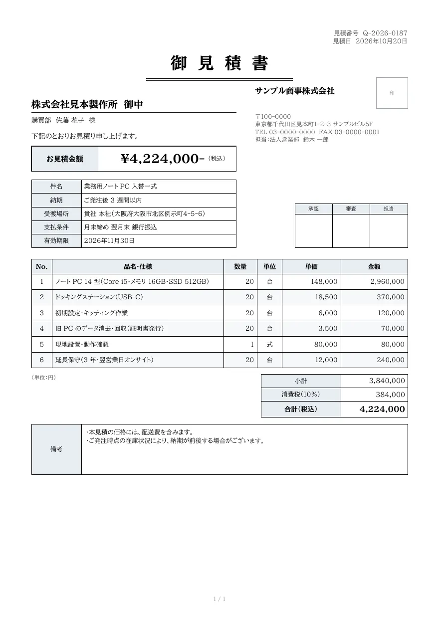 見積書テンプレートの見本（DocRelay で発行した PDF の 1 ページ目）