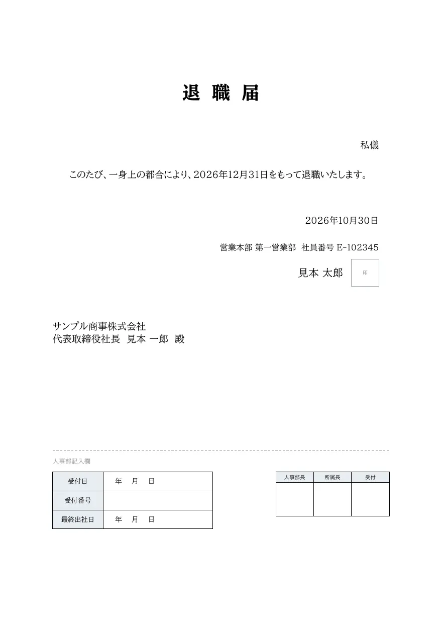 退職届テンプレートの見本(DocRelay で発行した PDF の 1 ページ目)