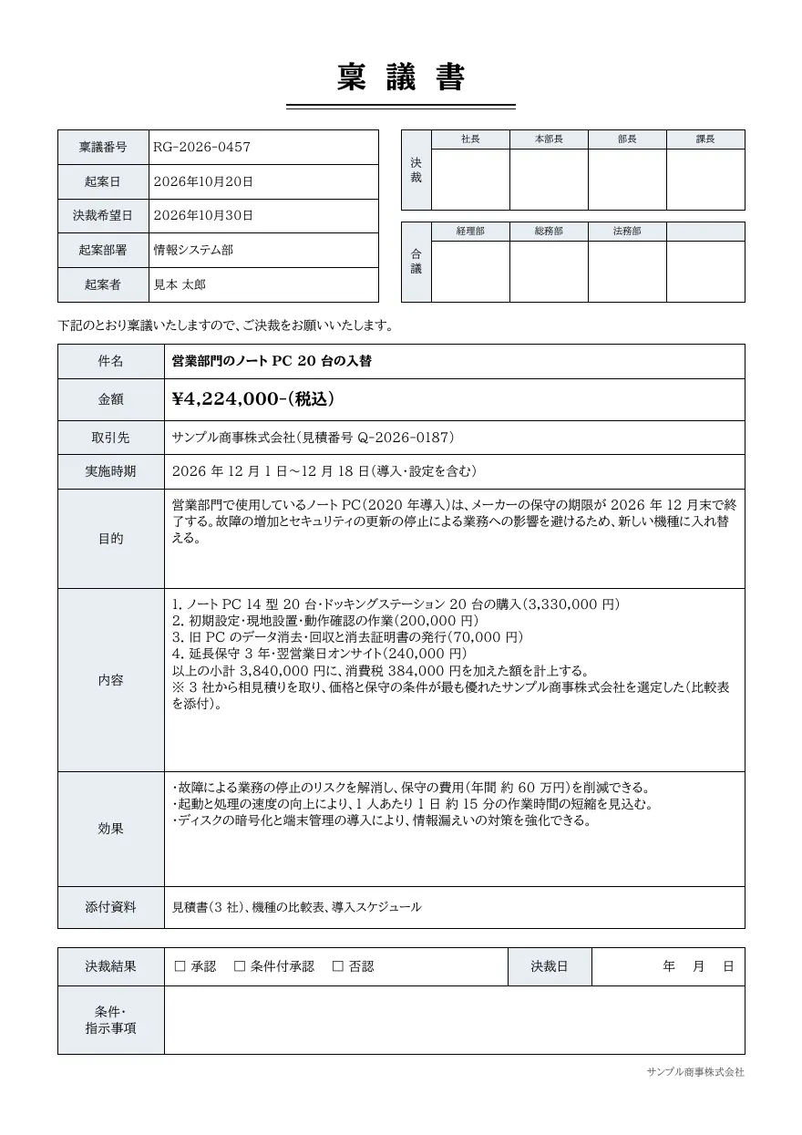 稟議書テンプレートの見本（DocRelay で発行した PDF の 1 ページ目）